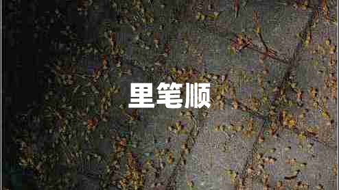 里筆順