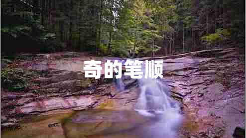 奇的筆順