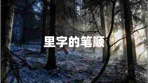 里字的筆順