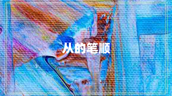 從的筆順