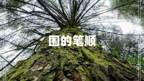 圍的筆順