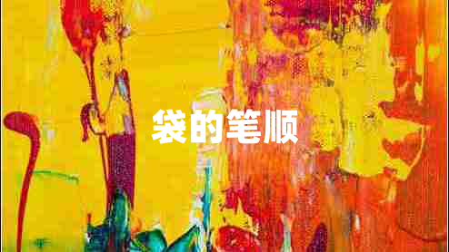 袋的筆順