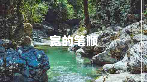 寬的筆順