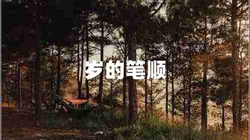 歲的筆順
