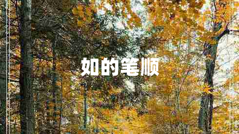 如的筆順
