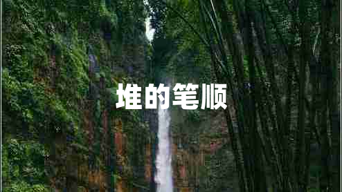 堆的筆順
