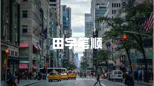 田字筆順