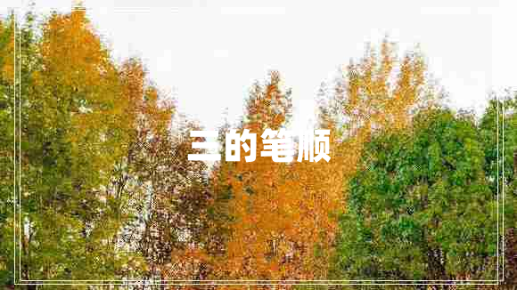 三的筆順