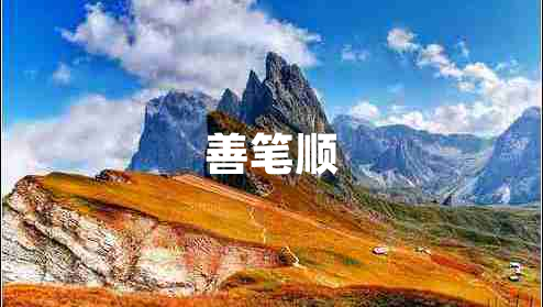 善筆順