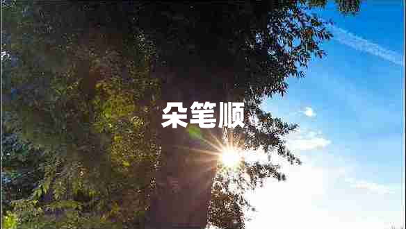 朵筆順