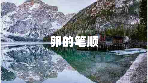 卵的筆順