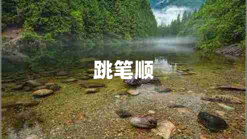 跳筆順