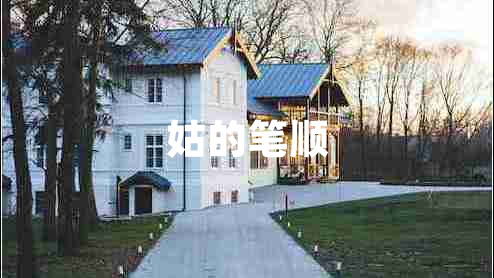 姑的筆順