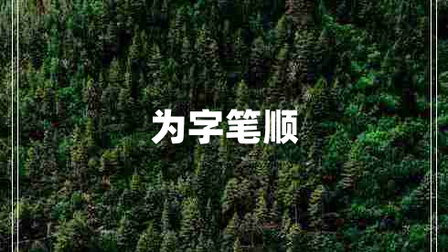 為字筆順