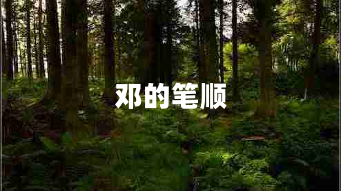 鄧的筆順