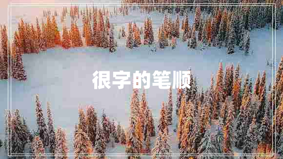 很字的筆順