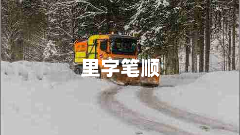 里字筆順