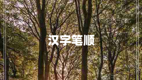 漢字筆順