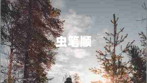 蟲(chóng)筆順