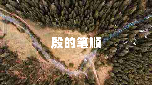 殷的筆順