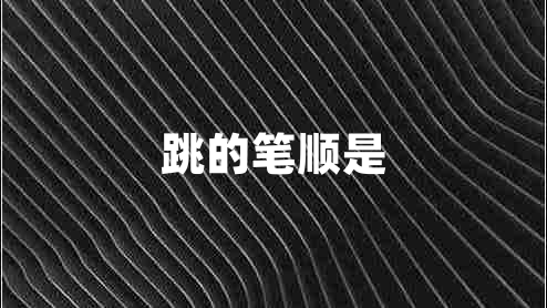 跳的筆順是