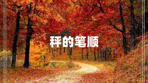 秤的筆順
