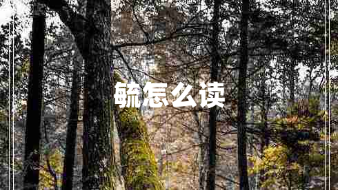 毓怎么讀