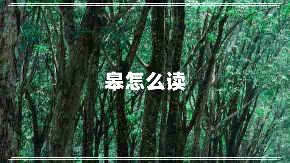 皋怎么讀