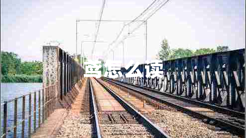 鳶怎么讀