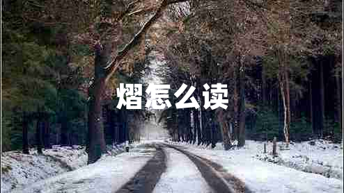 熠怎么讀