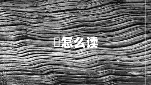 赟怎么讀