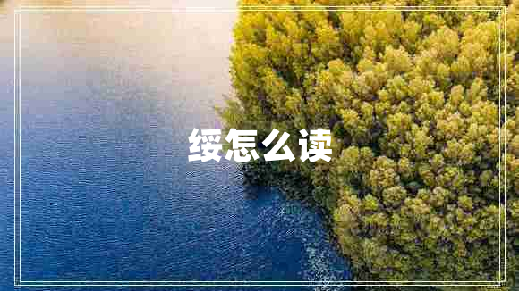 綏怎么讀