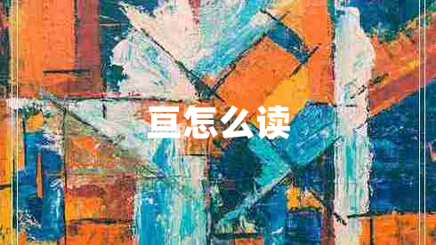 亙怎么讀