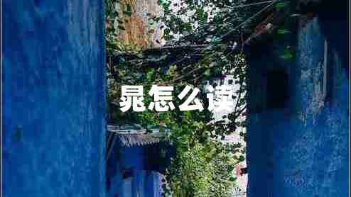 晁怎么讀