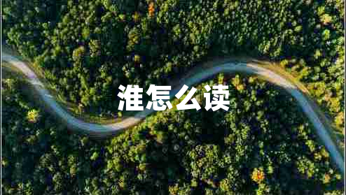 淮怎么讀