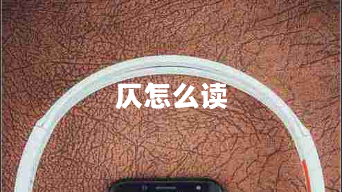 仄怎么讀