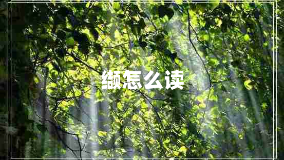纈怎么讀