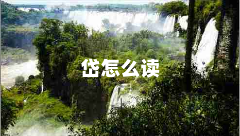 岱怎么讀