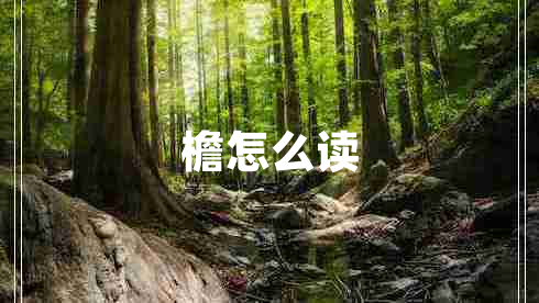 檐怎么讀