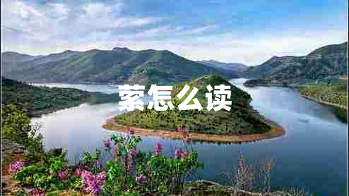 縈怎么讀