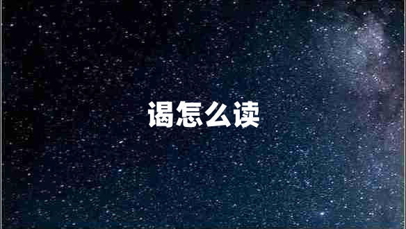 謁怎么讀