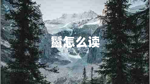 鬣怎么讀