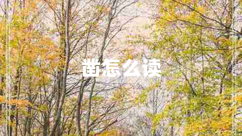 鑿怎么讀