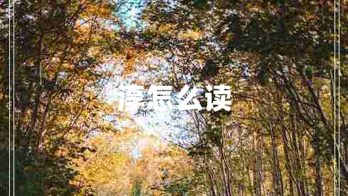 淳怎么讀