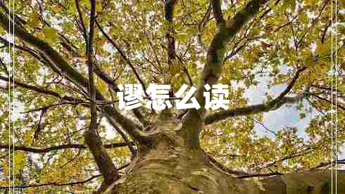 謬怎么讀