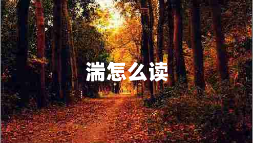 湍怎么讀