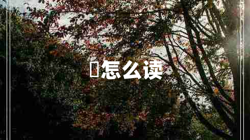 骉怎么讀