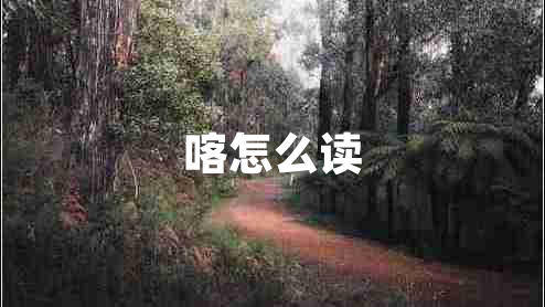 喀怎么讀
