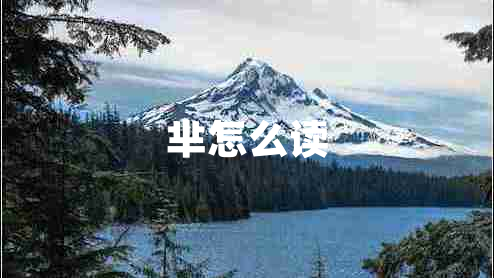 羋怎么讀