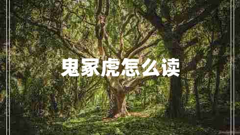 鬼?；⒃趺醋x